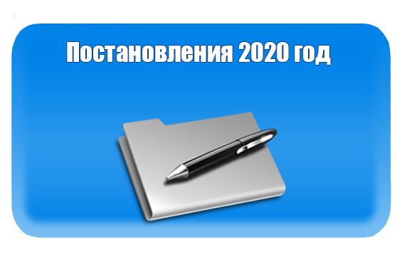 Постановления 2020 год