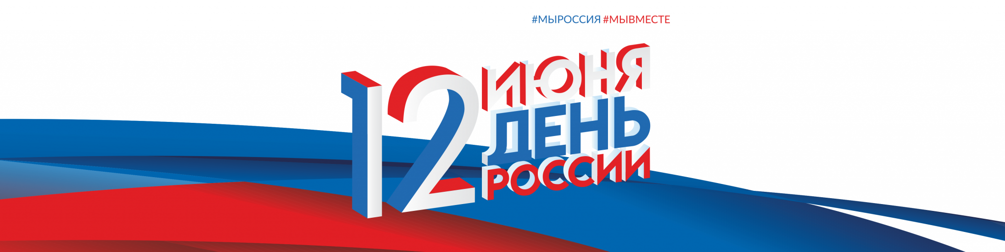 День сайт. День России баннер. 12 Июня день России символика. 12 Июня день России баннер. День России баннер горизонтальный