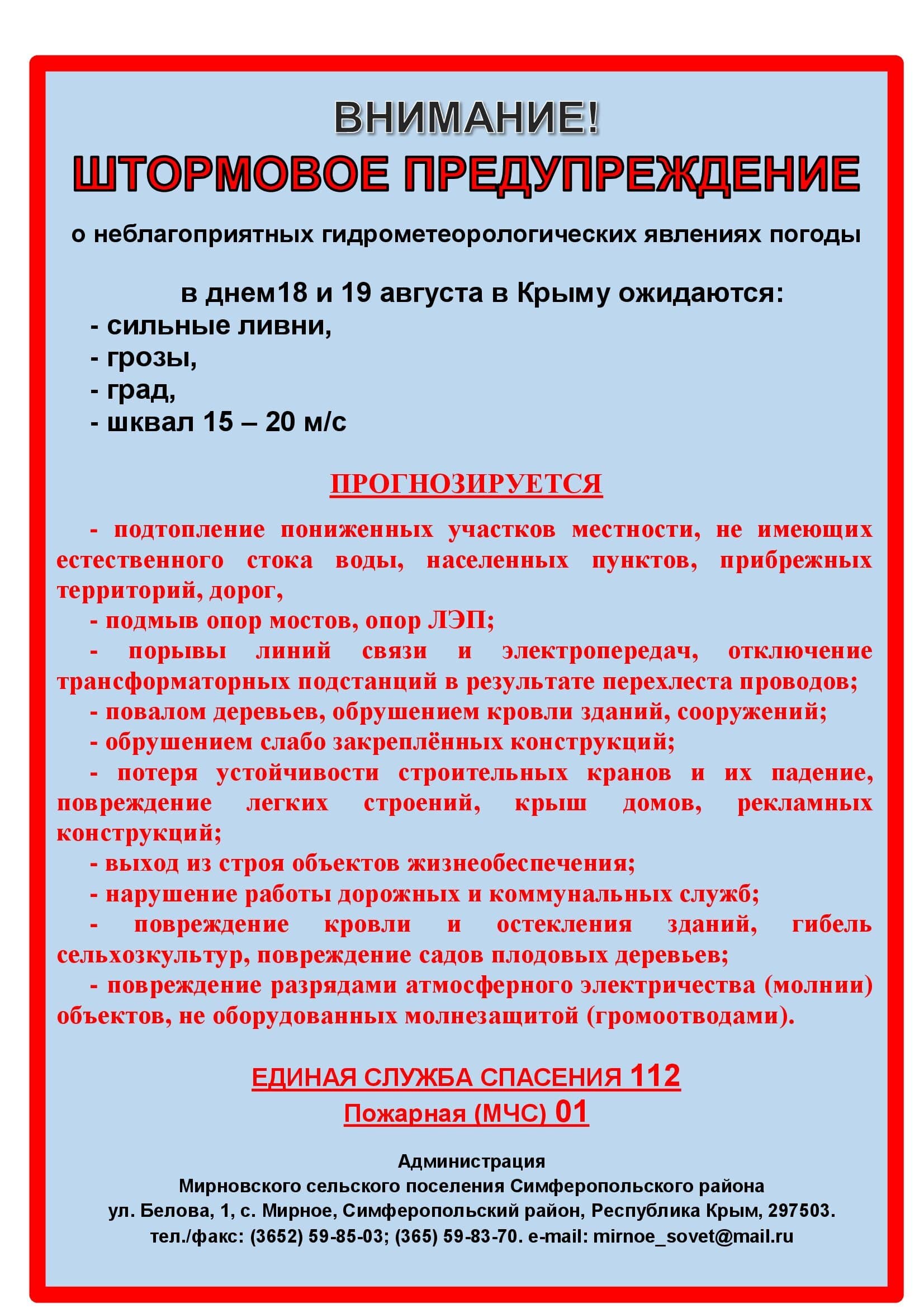 Внимание! Штормовое предупреждение на 18-19 августа! — Сайт Администрации  МИРНОВСКОГО СЕЛЬСКОГО ПОСЕЛЕНИЯ СИМФЕРОПОЛЬСКОГО РАЙОНА РЕСПУБЛИКИ КРЫМ