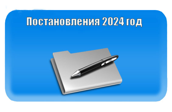 Постановления 2024 год