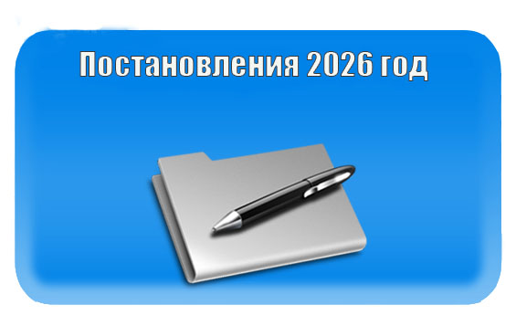 Постановления 2026 год